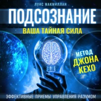 . Подсознание