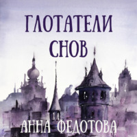 . Глотатели снов