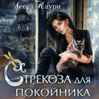 . Стрекоза для покойника