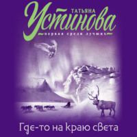 . Где-то на краю света