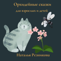 . Орхидейные сказки для взрослых и детей