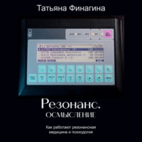 Татьяна Финагина. Резонанс. Осмысление. Как работают резонансные медицина и психология