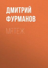 Дмитрий Фурманов. Мятеж