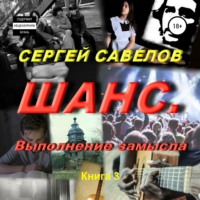 . Шанс. Выполнение замысла. Сергей Савелов. Книга 3