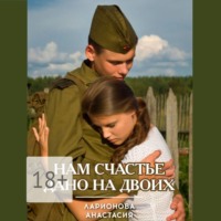 . Нам счастье дано на двоих