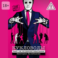 . Кукловоды