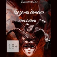 . Глазами демона страсти