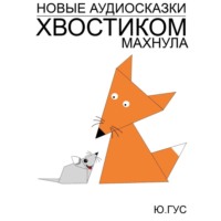 . Хвостиком махнула