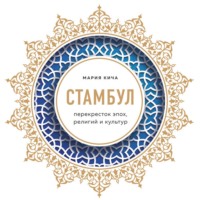 . Стамбул. Перекресток эпох, религий и культур