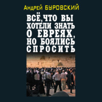 . Всё, что вы хотели знать о евреях, но боялись спросить