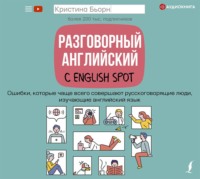 Кристина Бьорн. Разговорный английский с English Spot. Ошибки, которые чаще всего совершают русскоговорящие люди, изучающие английский язык