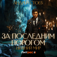 . За последним порогом. Нижний мир