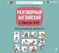 Кристина Бьорн. Разговорный английский с English Spot. Ситуативные диалоги