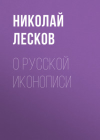 . О русской иконописи