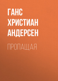 Ганс Христиан Андерсен. Пропащая