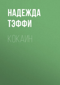 . Кокаин