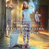 Мария Дубинина. Академия моего сна. Король кошмаров