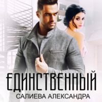 . Единственный