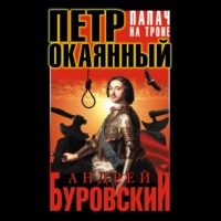 . Петр Окаянный. Палач на троне