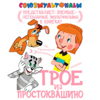Эдуард Успенский. Трое из Простоквашино