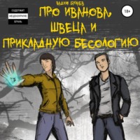 . Про Иванова, Швеца и прикладную бесологию #1
