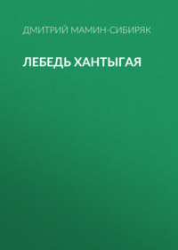 Дмитрий Мамин-Сибиряк. Лебедь Хантыгая