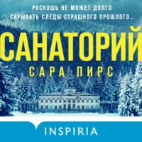 . Санаторий