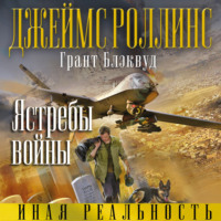 . Ястребы войны