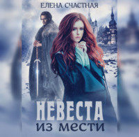 . Невеста из мести