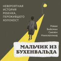 . Мальчик из Бухенвальда. Невероятная история ребенка, пережившего Холокост