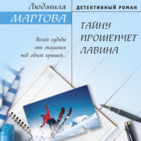 . Тайну прошепчет лавина