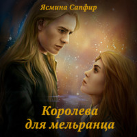 . Королева для мельранца