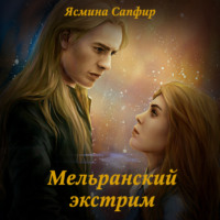 . Мельранский экстрим