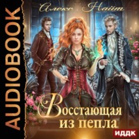 . Восстающая из пепла