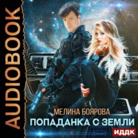 . Попаданка с Земли