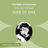 . Горе от ума
