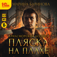 . Криасморский договор. Пляска на плахе