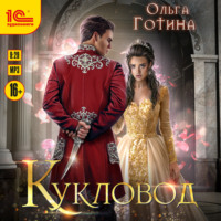 . Кукловод