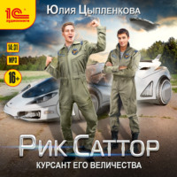 Юлия Цыпленкова. Рик Саттор. Курсант его величества