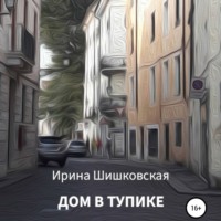 . Дом в тупике