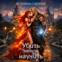 . Убить нельзя научить