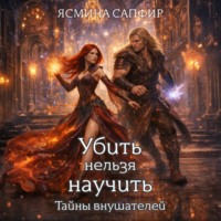 . Заговор внушателей