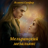 . Мельранский мезальянс