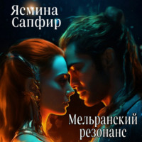 . Мельранский резонанс