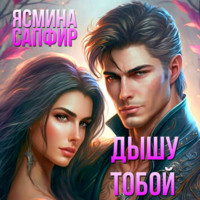 . Дышу тобой