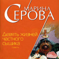 . Девять жизней частного сыщика