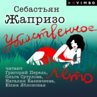. Убийственное лето