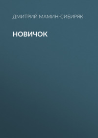 Дмитрий Мамин-Сибиряк. Новичок