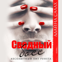 . Сводный босс