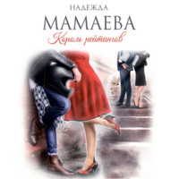 . Король рейтингов